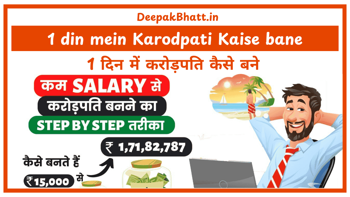 1 din me Crorepati Kaise bane